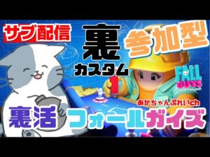 サブ配信　参加型　フォールガイズ　裏カスタム「作成自由」