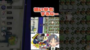 【スーパーボンバーマン】ハレ吉ばっか狙い撃ちするなー！ #vtuber