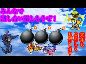 （スーパーボンバーマンR2/スパボンR2）今年最後のボンバーマン！グレードマッチとギンギンパワー&マックススピード参加型やるよ！来年もよろしくお願いします！バトル19