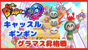 【SBR2/スーパーボンバーマンR2  #82】キャッスル＆ギンギングラマス昇格戦！頑張るぞおおお！【スナイプ参加型】