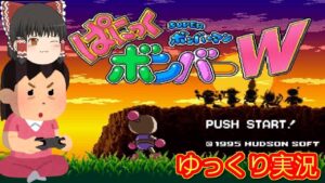 (コメ付き) ゆっくりスーパーボンバーマン ぱにっくボンバーW スーパーファミコン SFC版 プレイ動画 【ゆっくり実況】