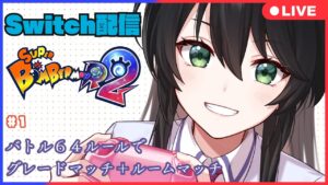 【Ｓｗｉｔｃｈ】ゆったりとルームマッチ（バトル６４）【スーパーボンバーマンＲ２】