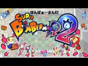 【SBR2】練習　(/・ω・)/  　♯ボンバーマン　♯ゆず缶　♯SBR2