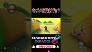 勝ったと思ったら… #mario #mariokart8deluxe #mariokart #gaming #shorts