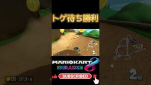 トゲ待ちした甲斐があった #mario #mariokart8deluxe #mariokart #gaming #shorts