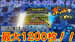 【メダルゲーム】ボンバーマンのゴールドルーレットを倒しまくる！最高枚数の1200枚は当たるのか！？【ボンバーマン ザ・メダル】
