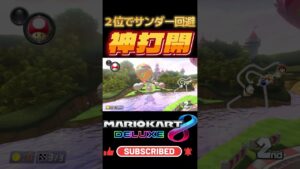 2位でサンダー回避した神打開 #mario #mariokart8deluxe #mariokart #gaming #shorts