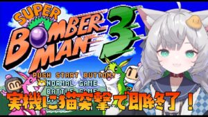 【 スーパーボンバーマン3 】SFC実機に猫が突撃してきたら即終了！【 東雲ささみ / 新人VTuber 】