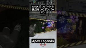 APEX ランパートの弱点をつくボンバーマン#apex #apexlegends