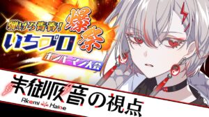 【スーパーボンバーマンＲ２】爪ある鷹は脳を隠す　爆！爆！ 爆！ 【朱御灰音/Akemi Haine】#いちプロ