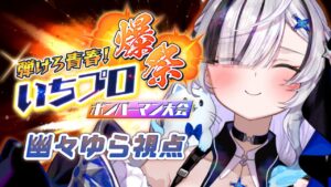 ˗ˏˋスーパーボンバーマン Ｒ ２ˎˊ˗ 　最　強　#BBSWIN #いちプロ爆祭！！👻💣💥〖 幽々ゆら/いちプロ 〗