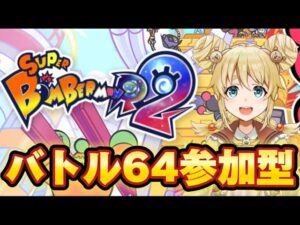 【ボンバーマンR2】みんなであそボンバー