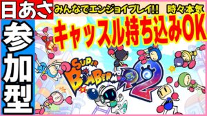 土曜 あさ スーパーボンバーマンR2 参加型 #26 新作 SBR2 ボンバーマン SuperBombermanR2 攻略 ネタバレ キャッスル バトル #vtuber #朝活 #おはよう