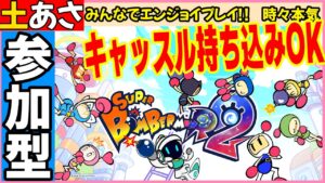 土曜 あさ スーパーボンバーマンR2 参加型 #27 新作 SBR2 ボンバーマン SuperBombermanR2 攻略 ネタバレ キャッスル バトル #vtuber #朝活 #おはよう