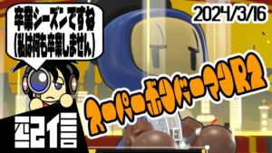 【ルムマ参加型】キューフより、卒業シーズンですね（私は何も卒業しません） スーパーボンバーマンR2実況配信