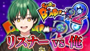 【スーパーボンバーマンR2】ボンバーマンを理解する！！！【リスナー参加型】