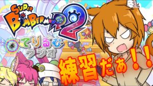 【#スーパーボンバーマンR2】#3 まだ「沼に[片足]突っ込んでる」と言い張る者が征くランクマボン活実況【#てりるむラジオ】