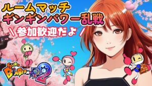 【スーパーボンバーマンR2】3/22(金)夕ボン活　ギンギン乱戦だよ