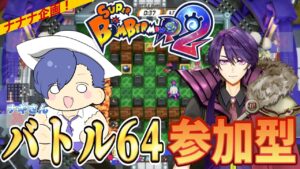 【ボンバーマンR2】コラボでボンバー！バトル64！！