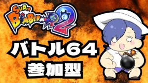 【ボンバーマンR2】初心者のバトル64参加型！みんなで楽しく自爆しましょう！