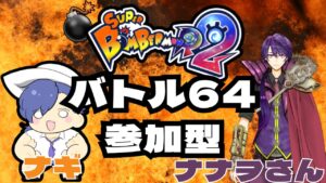 【ボンバーマンR2】初ボンバーマンコラボ！バトル64参加型！みんなで楽しく自爆しましょう！