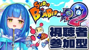 【視聴者参加型/スーパーボンバーマンR2】一緒に爆発しませんか【ゲーム実況/新人Vtuber】