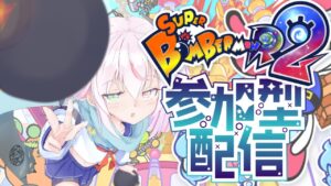 【スーパーボンバーマンR2】ボ！！参加型ルムマ　ギンギンorマッスピ【新人Vtuber/鏡宮ちるは】