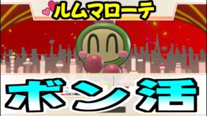 ROOM！【#SBR2 #スーパーボンバーマンR2】#50