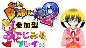 【コラミル】#３５　ボンバーマンR２　参加型　能力無しバトル６４　スーパーボンバーマンR２ SBR2