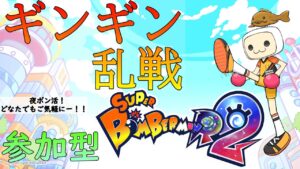 【SBR2 スーパーボンバーマンR2】夜ボン活！ちょっと雑談しながら 参加型 #53