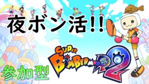 【SBR2 スーパーボンバーマンR2】夜ボン活！ひたすらバトル６４をやろう！！初心者から猛者まで誰でも歓迎！参加型 #58