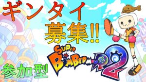 【SBR2 スーパーボンバーマンR2】十字キーから逃げないギンタイ⑫配信100本目らしい #60
