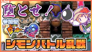 【SBR2 参加型 ルームマッチ】シモンバトルっていうのがあるらしい【Vtuber】#ボンバーマン #sbr2