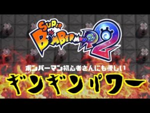 【SBR2】GGeggボンバー祭りエントリーしました！ギンギン１対１練習(/・ω・)/  　#ボンバーマン　#ゆず缶　#SBR2　#スーパーボンバーマンR２