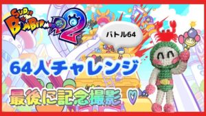 【SBR2/スーパーボンバーマンR2  #93】夜ボン活！バトル64ルムマで64人チャレンジ！前回の記念撮影のリベンジで最後に記念撮影します♡【視聴者参加型】