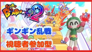 【SBR2/スーパーボンバーマンR2  #94】昼ボン活！久しぶり～～リハビリボンバーマンやります！ギンギン乱戦💣🔥【視聴者参加型】