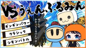 【チーム戦】うぇんぶるみんVS愉快な12チーム【スーパーボンバーマンR2】
