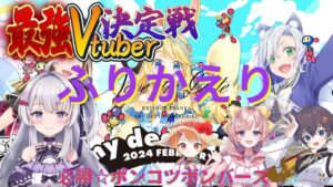 【雑談】ボンバーマン最強VTuber決定戦の振り返りと今後の活動【冬原初音/Vtuber】 #mydearcup