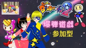 【Vtuber】#３６　ボンバーマンR２　参加型　DM爆弾遊戯　スーパーボンバーマンR２ SBR2