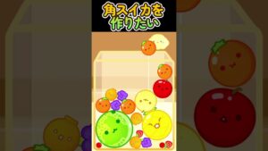 角スイカを作りたい #スイカゲーム #gaming #shorts
