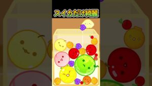 スイカだけ綺麗 #スイカゲーム #gaming #shorts