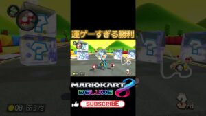 運ゲーすぎる勝利 #mario #mariokart8deluxe #mariokart #gaming #shorts