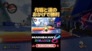 作戦と運のおかげで勝利 #mario #mariokart8deluxe #mariokart #gaming #shorts