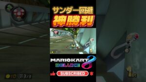 サンダー回避神勝利 #mario #mariokart8deluxe #mariokart #gaming #shorts