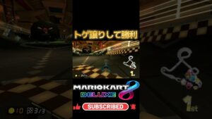 トゲ譲りして勝利 #mario #mariokart8deluxe #mariokart #gaming #shorts