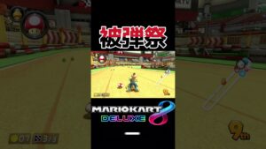 緑甲羅多すぎた被弾祭 #mario #mariokart8deluxe #mariokart #gaming #shorts