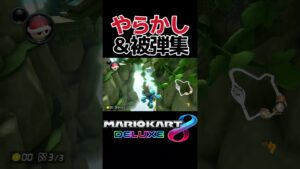 やらかし＆被弾集 #mario #mariokart8deluxe #mariokart #gaming #shorts