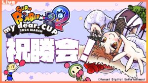 【祝勝会！】my.dear.CUP 2024 march 優勝しましたっ！！！【Vtuber】#ボンバーマンr2 #ボンバーマン #mydearcup