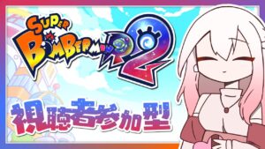 【スーパーボンバーマン Ｒ ２】視聴者参加型!!練習に付き合ってください💦【#いちプロ爆祭】