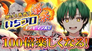 【#いちプロ爆祭】これだけは見とけ！大会を楽しく見る為の予習会場はこちらです！※偏見アリ【スーパーボンバーマン Ｒ２】